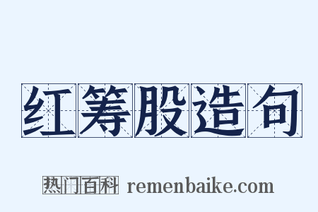 红筹股造句是什么意思的图片